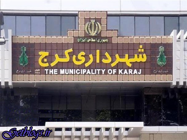 توضیح سخنگوی شورای شهر کرج راجع به دستگیری 13 کارمند شهرداری